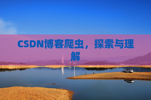 CSDN博客爬虫，探索与理解
