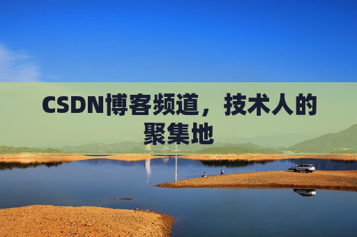 CSDN博客频道,技术人的聚集地